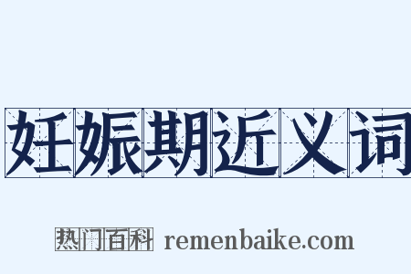 妊娠期近义词是什么意思的图片